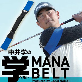 【メール便対応】 学ベルト MANABELT マナベルト ゴルフスイング練習器 PGA公認中井学プロ考案 MB-1601