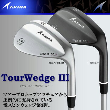 【あす楽対応】 アキラ ゴルフ ツアーウェッジ3　クロムメッキ N.S.PRO MODUS3 シャフト AKIRA TOUR WEDGE III