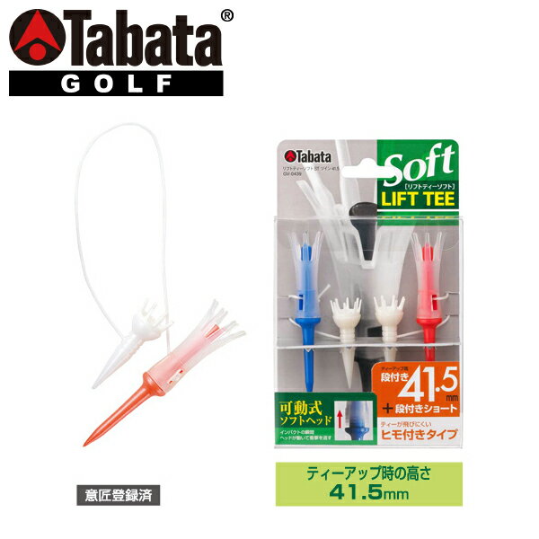タバタ ゴルフ リフトティーソフト ツインロング GV-0439
