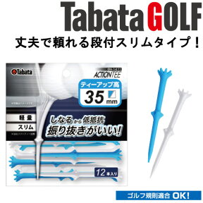 【お買い物マラソン連動最大3,510円OFFクーポン配布！(4/24 00:00～4/27 23:59迄)】【メール便対応】タバタ ゴルフ アクションティー 35 GV-1411 PWBL35（12本入）