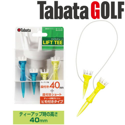 【メール便対応】タバタ ゴルフ 段付リフトティー STツイン 40mm GV1414 40 2セット入
