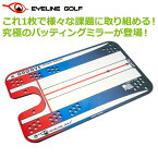 アイライン ゴルフ グルーヴ パティング ミラー ELG-GM18 EYELINE GOLF パッティング練習器