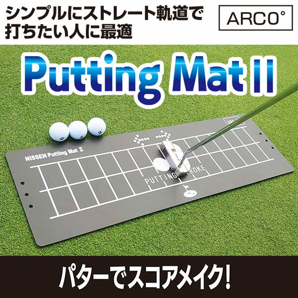 シンプルにストレート軌道で打ちたい人に最適パターでスコアメイク！　Putting Mat II ARC 0°Putting Mat IIは、自分のパターの軌道を最適化するためのトレーニングツールです。使用方法 1、プリントされた標準的なストレートのヘッド軌道とフェースの向きに沿ってパターを動かします。 2、ラインを意識して練習することにより、インパクトゾーンの正しいパットの動きを身に付けましょう。 3、本製品を使用することで自分に合ったパッティングストロークが見つかるかもしれません。 4、応用編：先端にある穴にティーを挿して、ボールがまっすぐ転がるか確認しながら練習できます。素材：EVA樹脂 サイズ：W700×H230mm