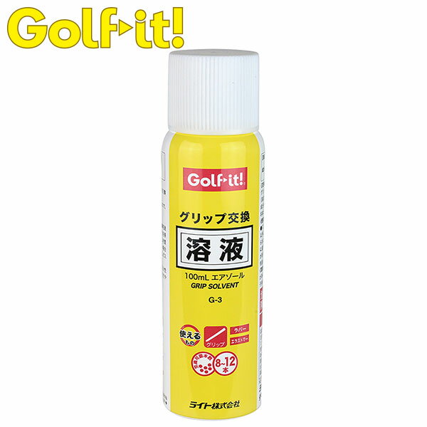 ライト ゴルフ グリップ交換溶液 100ml エアゾール G-3