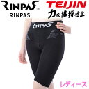 【当店在庫】帝人フロンティア RINPAS リンパス 女性用スパッツ 1枚入り RPLS 着圧サポーター レディース《返品不可》
