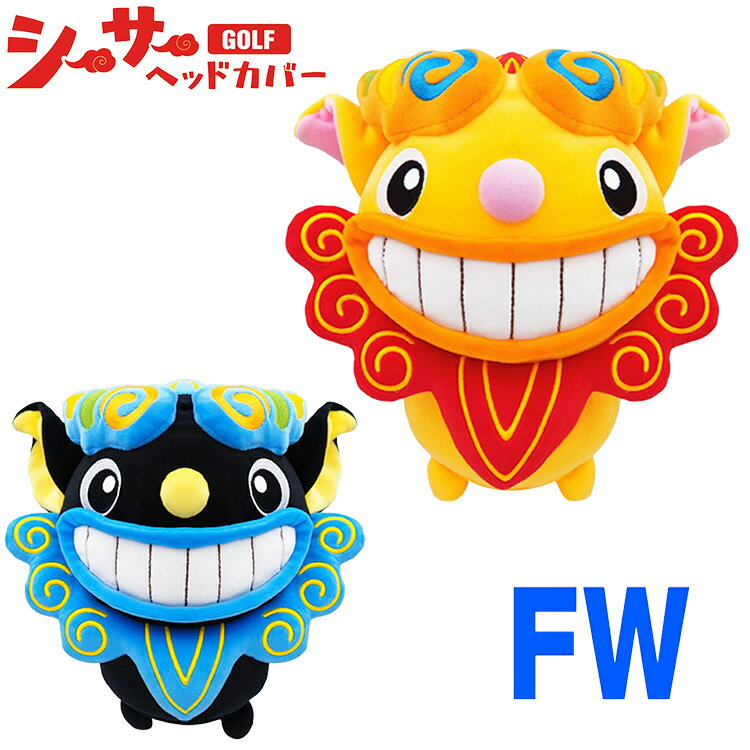 シーサー ヘッドカバー FW用ゴルフって楽シーサー！沖縄の守り神、シーサーヘッドカバーフェアウェイウッド用登場！シーサーは沖縄の守り神で、魔除けや幸運のシンボルとされています。口を開けているシーサーは、悪霊を追い払うとともに、幸運を呼び込んでくれるといわれています。ゴルファーの守り神となってあなたのラウンドを見守ってくれることでしょう。ぬいぐるみヘッドカバーには落下防止ドローコード付きです。商品詳細■サイズ：フェアウェイウッド用■素　材：ポリエステル■落下防止ドローコード付き■製造国：中国※商品画像の色合いは実際の商品と差が生じる場合がございますメーカー希望小売価格はメーカーサイトに基づいて掲載しています
