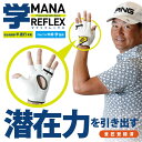 【メール便対応】学リフレックス MANA REFLEX マナリフレックス ゴルフスイング練習器 PGA公認中井学プロ考案 ゴルフグローブ MR-1903