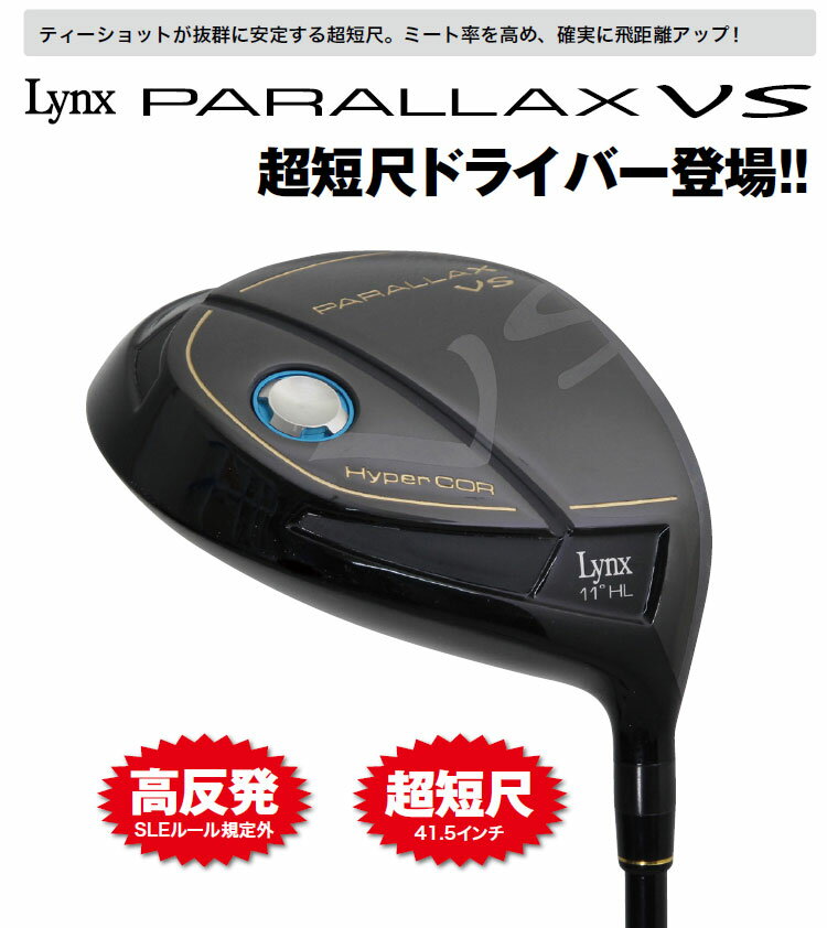 【あす楽対応】高反発 リンクスゴルフ パララックス VS 超短尺 ドライバー Lynx Golf PARALLAX VS