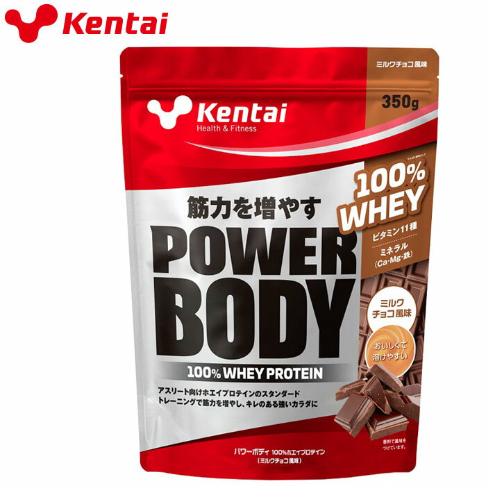 ケンタイ Kentai パワーボディ100%ホエイプロテイン ミルクチョコ風味 350g K01447