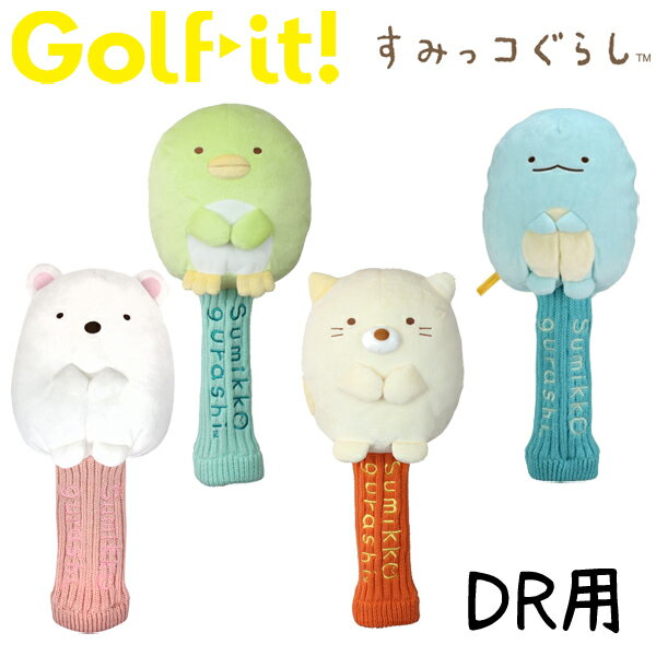 【大感謝祭開始28時間限定全品ポイント5倍以上！！有効期間:12/19(火)20:00~12/20(水)23:59迄】ライト ゴルフ ヘッドカバー すみっコぐらし ドライバー用 H-280のサムネイル