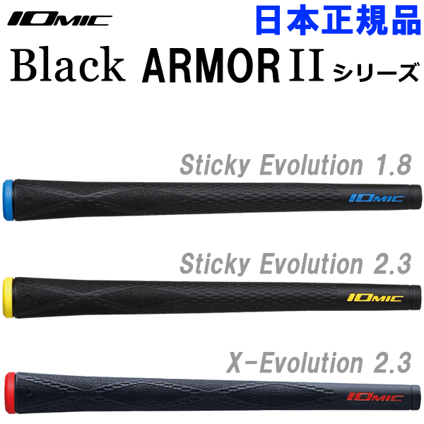 【メール便対応】 イオミック グリップ ブラックアーマー2 シリーズ Sticky Evolution / X-Evolution 日本正規品 1