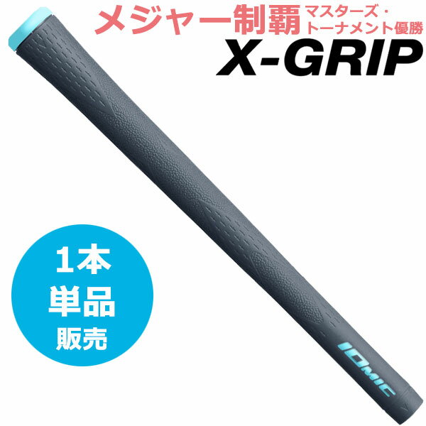 【当店在庫】【メール便送料無料】数量限定品 1本単品 イオミック X-GRIP 松山英樹使用モデル