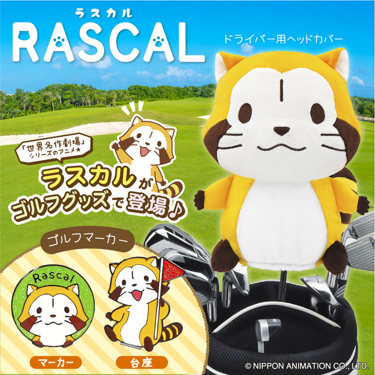 あらいぐま ラスカル RASCAL ゴルフマーカー