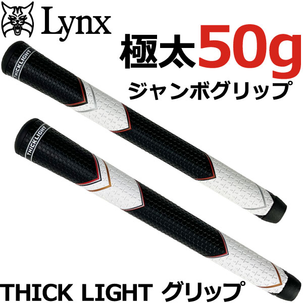 【あす楽対応】【送料無料】 リンクス ゴルフ THICK LIGHT グリップ ルール適合 極太軽量 ゴルフグリップ Lynx golf 2023モデル