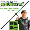 【あす楽対応】 横田真一 プロ考案 ヨコシン スティック YOKOSHIN STICK スイング練習
