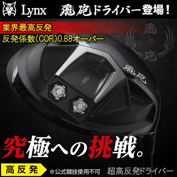 【あす楽対応】【超高反発】 リンクスゴルフ 飛砲 ドライバー Lynx Golf HIHO