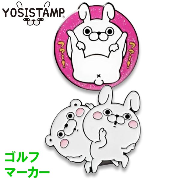 【当店在庫】【メール便送料無料】ヨッシースタンプ ゴルフマーカー うさぎさん YSM001 キャラクターグッズ