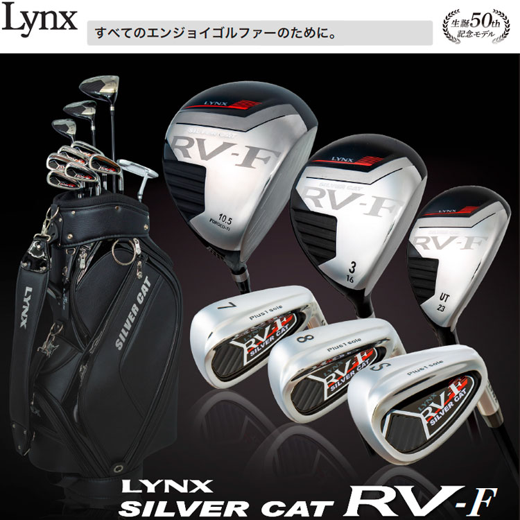 【あす楽対応】リンクス ゴルフ シルバーキャット RV-F メンズ クラブセット 10本セット キャディバッグ付き 2022モデル