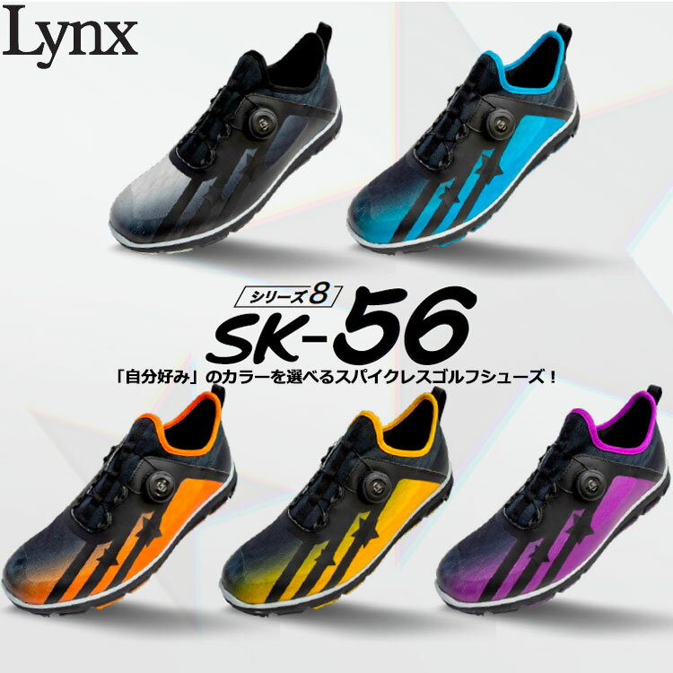 【あす楽対応】【送料無料】 リンクス シリーズ8 SK-56 スパイクレス ゴルフシューズ