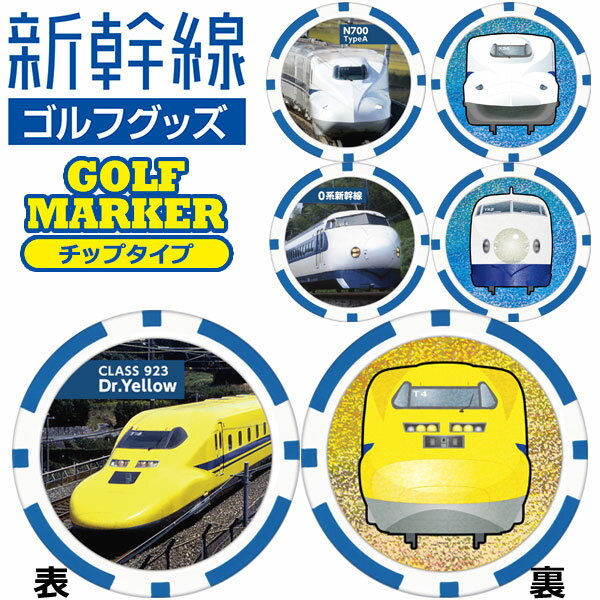 【メール便対応】 新幹線 ゴルフマーカー チップタイプ 鉄道シリーズ SKSMC001 SKSMC002 SKSMC003