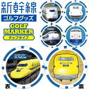 【7/20限定★全品ポイント10倍!! 要エントリー】【当店在庫】【メール便送料無料】新幹線 ゴルフマーカー チップタイプ 鉄道シリーズ SKSMC001 SKSMC002 SKSMC003