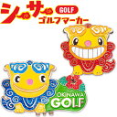 【当店在庫】【メール便送料無料】シーサー ゴルフマーカー OKWM001 キャラクターグッズ