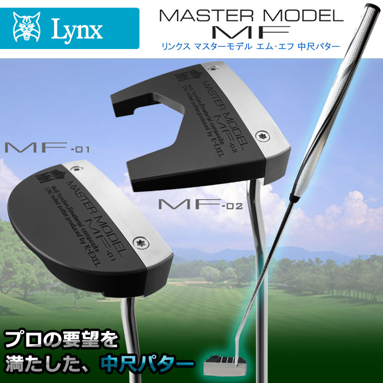 【当店在庫】小林佳則プロ監修 Lynx Golf リンクスゴルフ マスターモデル MF 中尺パター ヘビーウェイトシャフト ルール適合