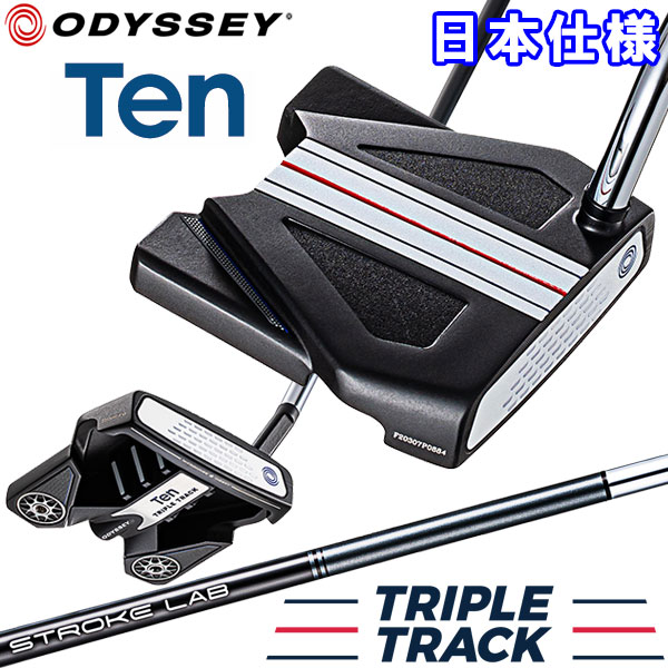 【あす楽対応】 オデッセイ TEN トリプルトラック パター Odyssey テン TRIPLE TRACK 日本仕様