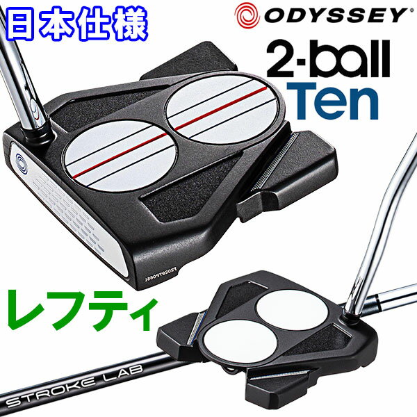  オデッセイ 2-BALL TEN パター レフティ Odyssey 2ボール テン 日本仕様