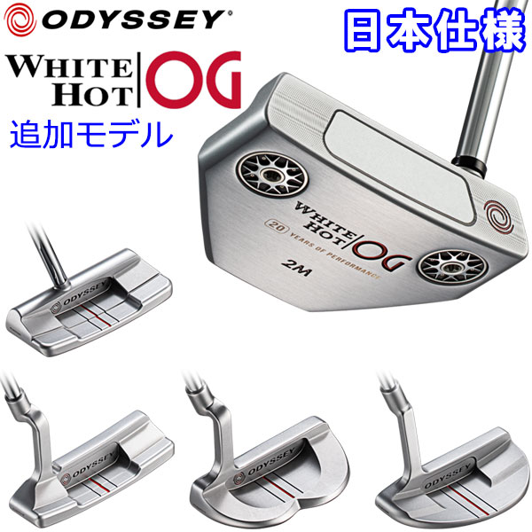 【あす楽対応】追加モデル オデッセイ ホワイトホット OG パター 通常スチールシャフト WHITE HOT オージー 日本仕様