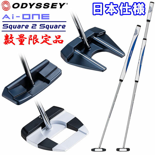 【当店在庫】数量限定品 オデッセイ Ai-ONE Square 2 Square クルーザー パター CRUISER 日本仕様 2025モデル