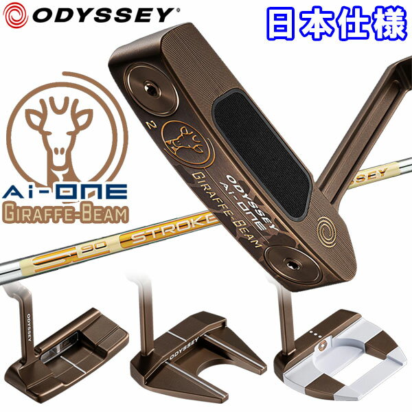 【当店在庫】数量限定品 オデッセイ Ai-ONE ジラフ ビーム GIRAFFE-BEAM パター 日本仕様 2025モデル