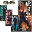 週刊少年ジャンプの連載からTVアニメ化された作品「呪術廻戦」のスポーツタオル。 スポーツや野外イベント等で大活躍間違いなしのタオルです。 ■素材：綿100％ ■サイズ：34×80cm ・虎杖 悠仁(いたどり ゆうじ) ・伏黒 恵(ふしぐろ めぐみ) ・釘崎 野薔薇(くぎさき のばら) ・五条 悟(ごじょう さとる) 発売元：株式会社 タカラトミーアーツ 販売元：株式会社 コッカメーカー希望小売価格はメーカーカタログに基づいて掲載しています