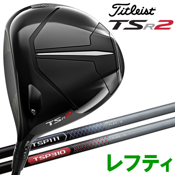 【9月30日発売 初回入荷分】 タイトリスト TSR2 ドライバー レフティ Titleist 2022年モデル 日本仕様