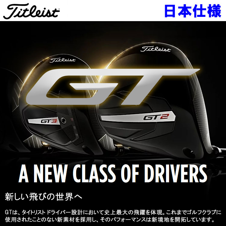 【全品ポイント3倍以上 3/31まで★要エントリー】【当店在庫】タイトリスト GT2 ドライバー Titleist 2024モデル 日本仕様