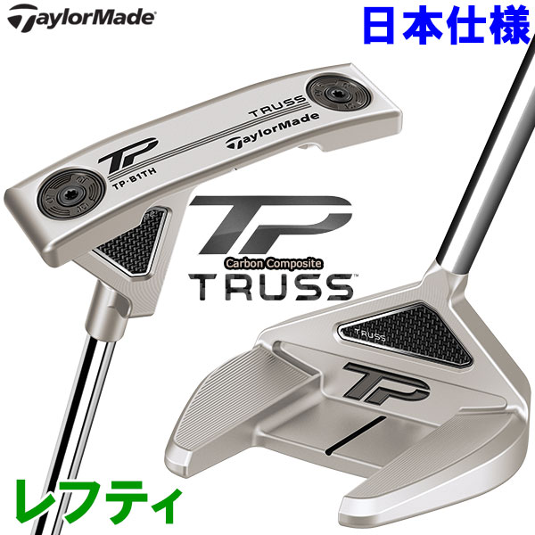 【あす楽対応】テーラーメイド TP トラス パター レフティ カーボンコンポジット Truss 日本仕様 2023モデル