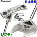 テーラーメイド TP トラス パター レフティ カーボンコンポジット Truss 日本仕様 2023モデル