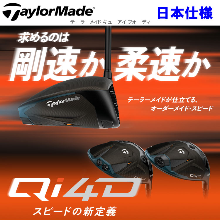 【当店在庫】テーラーメイド Qi4D MAX ドライバー TaylorMade 2026モデル 日本仕様