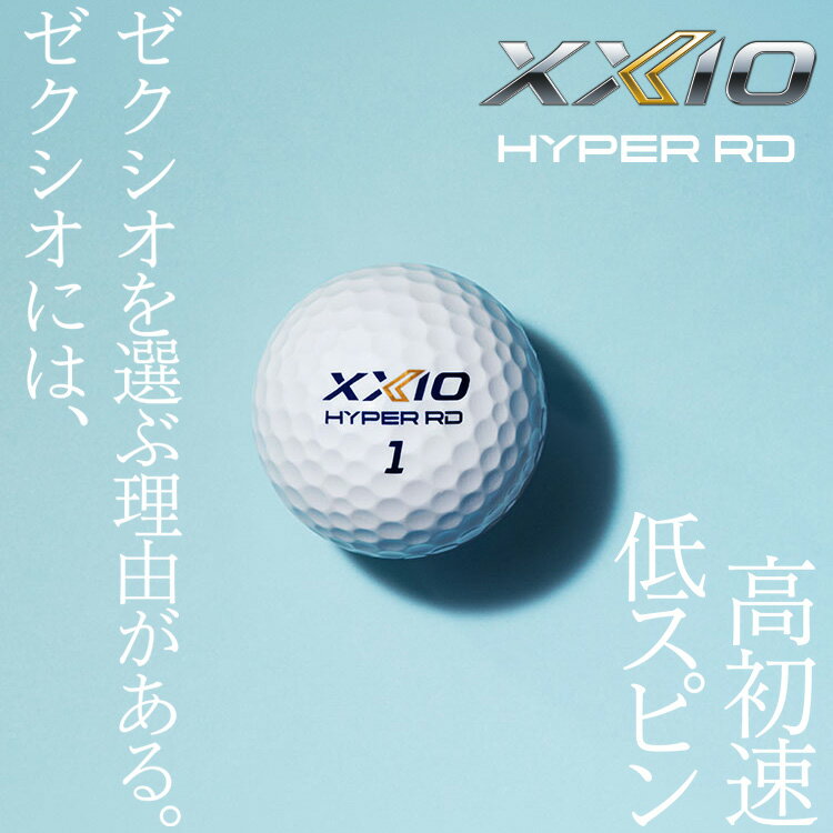【当店在庫】ゼクシオ HYPER RD ゴルフボール 1ダース 12球入り 2025モデル