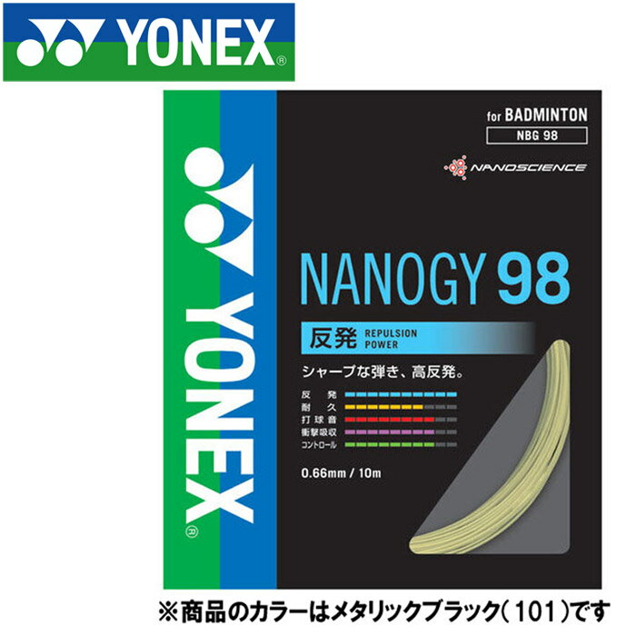 【メール便対応】ヨネックス バドミントン ナノジー98 ストリング ガット NBG98-101