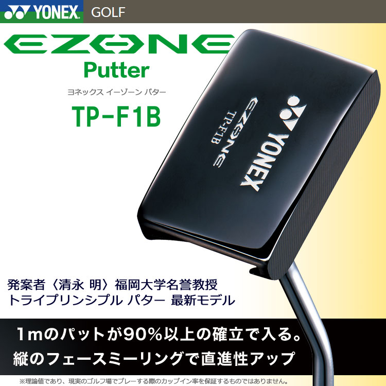 【お買い物マラソン連動最大3,510円OFFクーポン配布！(4/24 00:00～4/27 23:59迄)】【あす楽対応】ヨネックス イーゾーン EZONE パター TP-F1B 日本仕様