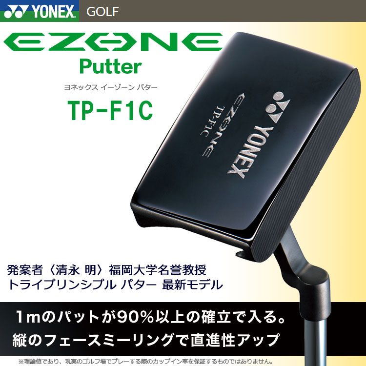 【枚数限定無し！！最大3,900円OFFクーポン発行中！！有効期間：09/04(日)20:00〜09/09(金)23:59迄】【あす楽対応】ヨネックス イーゾーン EZONE パター TP-F1C 日本仕様