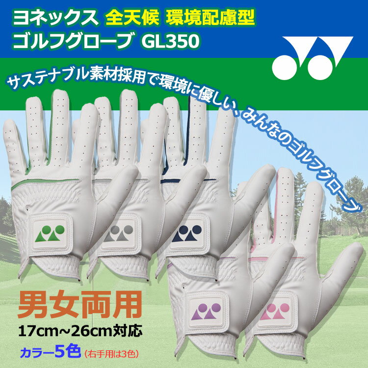 【当店在庫】【メール便送料無料】ヨネックス 全天候 環境配慮型 GL-350 右利き(左手用) ゴルフグローブ 2025年モデル