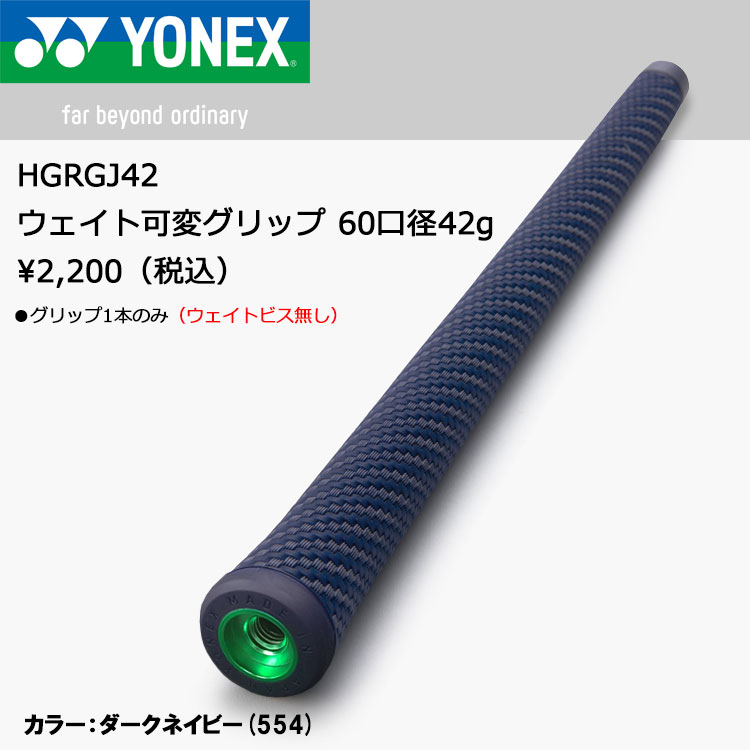 GZONEゴルフの【当店在庫】【メール便送料無料】 ヨネックス ゴルフ ウェイト可変グリップ 60口径 42g HGRGJ42 ゴルフグリップ 2026モデル｜アングル2
