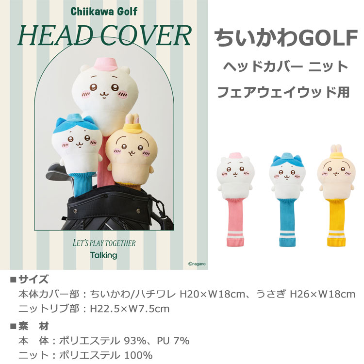 【当店在庫】 ちいかわゴルフ ヘッドカバー FW ニット フェアウェイウッド用 chiikawa Golf キャラクターグッズ 2026モデル — vista 3
