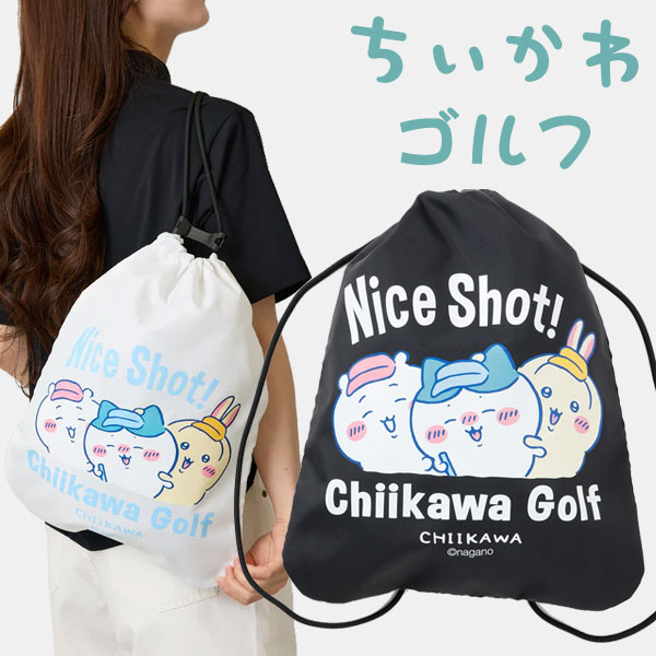 【当店在庫】【メール便対応】 ちいかわゴルフ ナップザック ナイスショット chiikawa Golf キャラクターグッズ 2026モデル