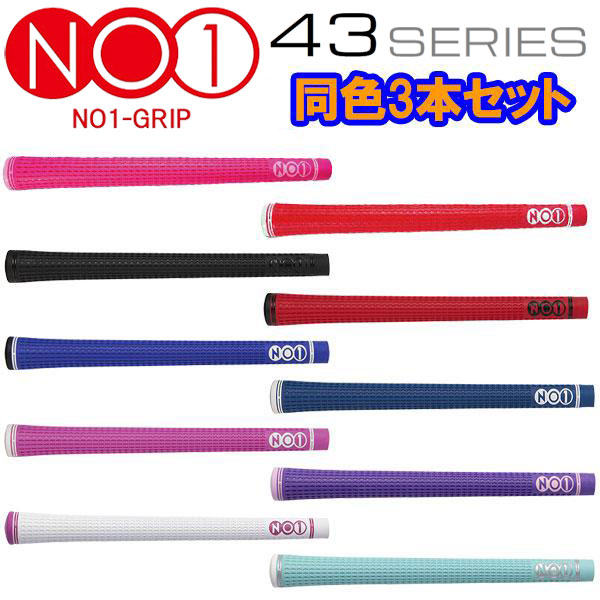 【当店在庫】【メール便送料無料】【3本セット】NO1グリップ 43シリーズ ウッド＆アイアン用グリップ バックラインあり NO1-GRIP 43 series