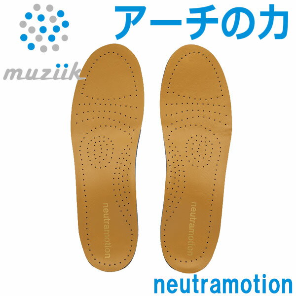 ■可変する3Dアーチ構造を持つニュートラモーション muziik neutramotion 革靴のためのバランス補正インソール誕生 革靴に快適さと姿勢の良さをもたらすニュートラモーション レザー誕生。 3D可変構造により、あらゆる足型の人がアーチを保持することが可能となるニュートラモーション。靴内部の空間が大きくない革靴合わせて、本革薄型モデルを開発しました。足腰の疲労軽減や姿勢矯正に効果がある、革靴専用インソールです。 母指球、小指球、踵をつなぐ3点アーチを、硬く,しかも可変する3Dアーチ構造でサポート。 くるぶし、膝、腰のバランスを直線的にバランス補正することにより、身体のバランスを整え、振動吸収や、足首の負担を和らげます。 また、アーチ構造をキープ出来るため、下半身が安定し、あらゆるスポーツでの動作アップが可能となります。 可変3Dアーチ構造により、様々な形状の土踏まずにフィットします。 パワーアップ・姿勢矯正・疲労軽減・コアバランス あらゆるユーザーにジャストフィット！ S(22.5cm-24cm), M(24.5cm-26cm), L(26.5-28cm) 2020年12月発売メーカー希望小売価格はメーカーサイトに基づいて掲載しています