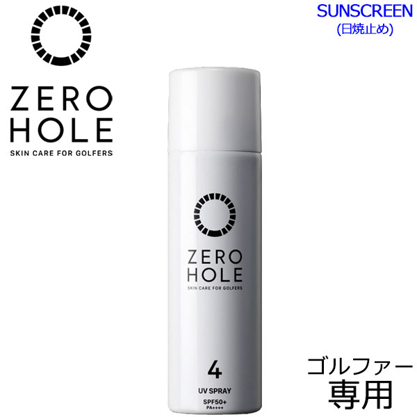 【お買い物マラソン連動最大3,510円OFFクーポン配布！(5/23 00:00～5/27 23:59迄)】【あす楽対応】ゼロホール ゴルファー専用 日やけ止めスプレー ZERO HOLE ZH-011 SPF50+ PA++++