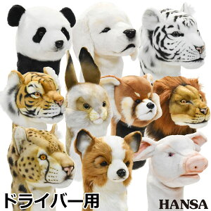 【あす楽対応】 HANSA ゴルフ ヘッドカバー ドライバー用 リアルな動物ぬいぐるみ キャラクターグッズ 2021モデル